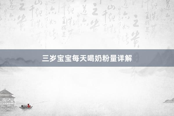 三岁宝宝每天喝奶粉量详解