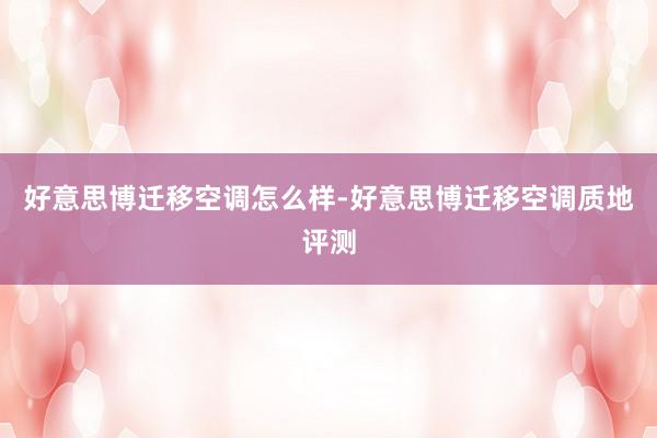 好意思博迁移空调怎么样-好意思博迁移空调质地评测