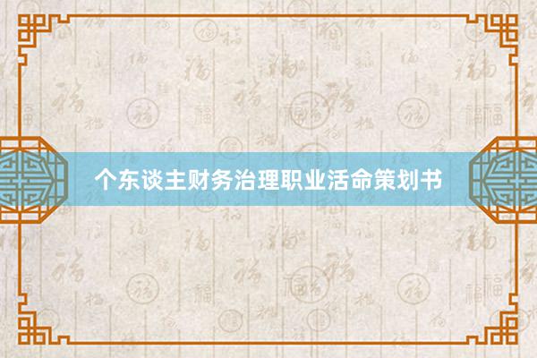 个东谈主财务治理职业活命策划书