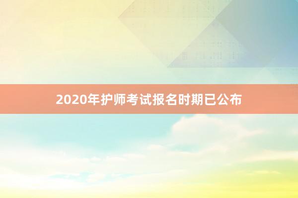 2020年护师考试报名时期已公布