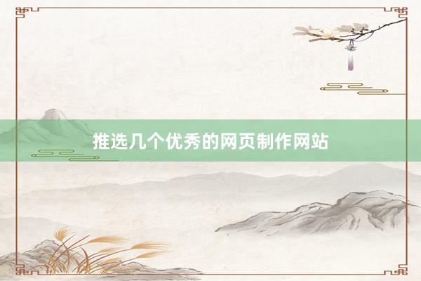 推选几个优秀的网页制作网站