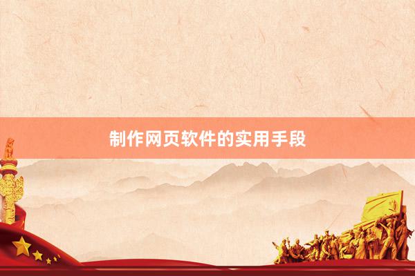 制作网页软件的实用手段