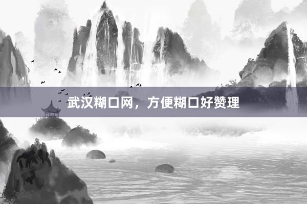 武汉糊口网，方便糊口好赞理