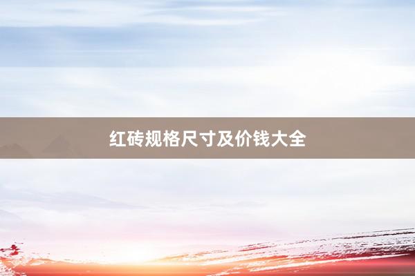 红砖规格尺寸及价钱大全
