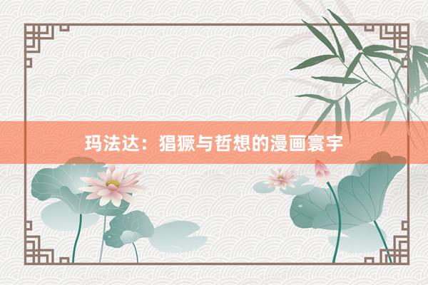 玛法达：猖獗与哲想的漫画寰宇